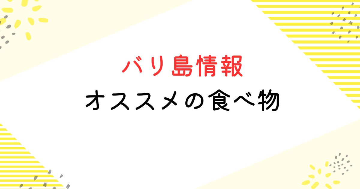 バリ島 食べ物